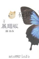 句集  展翅板（ PDF版）