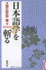日本語学を斬る（ PDF版）