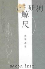 歌集 鯨尺 PDF电子版封面