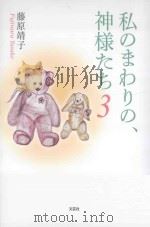 私のまわりの、神様たち（ PDF版）