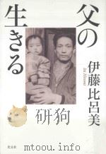 父の生きる（ PDF版）