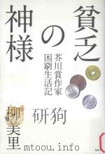 貧乏の神様：芥川賞作家困窮生活記（ PDF版）