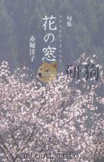 句集  花の窓（ PDF版）