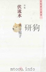 句集  伏流水（ PDF版）