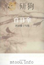 白日傘：岡本優子句集（ PDF版）