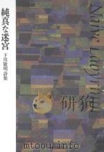 純真(ナイーブ)な迷宮：下川敬明詩集（ PDF版）