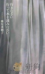 行きなさい行って水を汲みなさい（ PDF版）