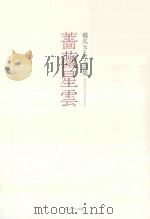 薔薇星雲：橋爪さち子詩集（ PDF版）