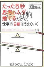 たった5秒思考のムダを捨てるだけで、仕事の9割はうまくいく PDF电子版封面