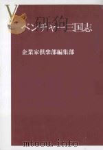 ベンチャー三国志（ PDF版）