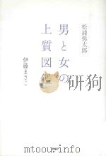 男と女の上質図鑑（ PDF版）