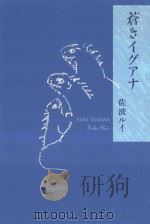 蒼さイグアナ（ PDF版）