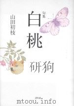 句集  白桃（ PDF版）