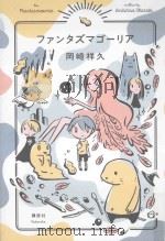 ファンタズマゴーリア PDF电子版封面