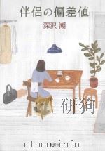 伴侶の偏差値（ PDF版）