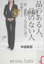 品のある人、品のない人：紙一重だけど決定のに違う些細なこと（ PDF版）
