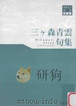 三ヶ森青雲句集     PDF电子版封面     