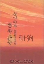 なづの木さやさや：加納亜津代歌集（ PDF版）