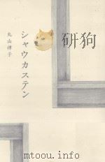 シャウカステン（ PDF版）