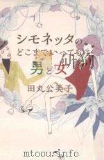 シモネッタのどこまでいっても男と女     PDF电子版封面     