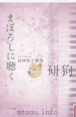 まぼろしに聴く：冨岡悦子歌集（ PDF版）