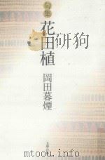 句集  花田植（ PDF版）