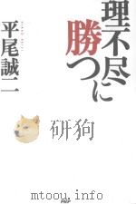 理不尽に勝つ PDF电子版封面 2012 05