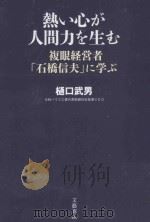 熱い心が人間力を生む:複眼経営者「石橋信夫」に学ぶ PDF电子版封面