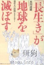 「長生き」が地球を滅ぼす：現代人の時間とエネルギー（ PDF版）