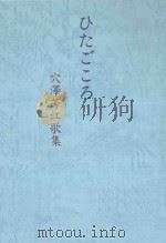 ひたごころ：穴澤芳江歌集（ PDF版）