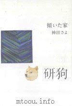 傾いた家（ PDF版）