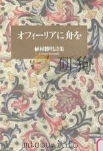 オフィーリアに舟を：植村勝明詩集（ PDF版）