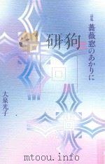 詩集  薔薇窓のあかりに（ PDF版）