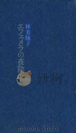 エフェメラの夜陰（ PDF版）
