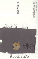 季をわたる：久泉迪雄歌集（ PDF版）