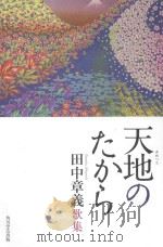 天地(あめつち)のたから：田中章義歌集（ PDF版）
