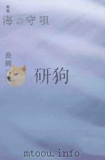 歌集  海の守唄（ PDF版）