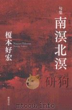 句集  南溟北溟（ PDF版）