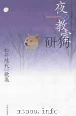 夜の教室：松井純代歌集（ PDF版）