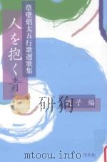 人を抱く青:草壁焰太五行歌選歌集 PDF电子版封面