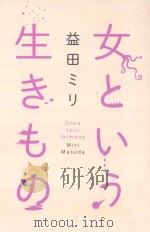 女という生きもの（ PDF版）