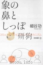 象の鼻としっぽ：コミュニケーシヨソギャップのメカニズム（ PDF版）