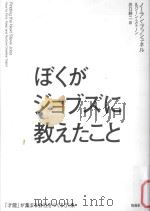ぼくがジョブズに教えたこと（ PDF版）
