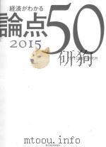 経済がわかる論点50  2015（ PDF版）