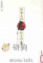 日本人の忘れもの：京都、こころここに  第2部（ PDF版）