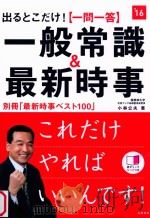出るとこだけ!一問一答一般常識&最新時事  2016（ PDF版）