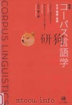 概説コーパス言語学：手法·理論·実践（ PDF版）