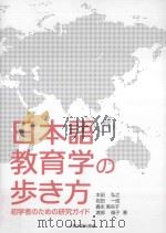 日本語教育学の歩き方：初学者のための研究ガイド（ PDF版）