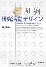 研究活動デザイン：出会いと対話は何を変えるか（ PDF版）
