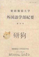 姫路獨協大学外国語学部紀要  第29号（ PDF版）